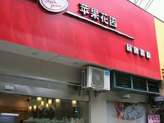 门面-苹果花园(金沙江店)