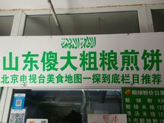 -山东傻大粗粮煎饼(牛街店)