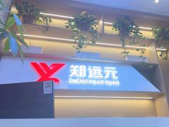 -郑远元专业修脚房·按摩·肉刺·灰指甲(苏绣路店)