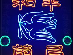 -和平菓局(王府井店)