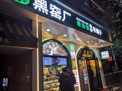 -黑窑厂糖油饼烤鸭·清真菜(旗舰店)