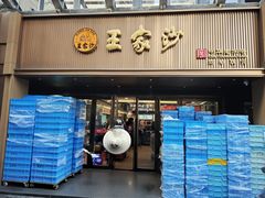 -王家沙点心店(南京西路总店)