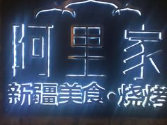 -阿里家·新疆烤肉酒場 by MIG
