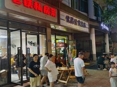 -老铁私房菜