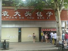 -袁大头包子(光华路店)