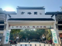 -上海方塔园
