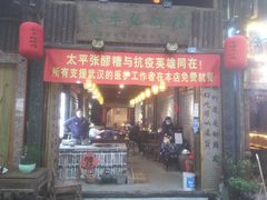 门面-太平张醪糟(西街直营店)