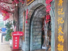 -城墙拐拐火锅(三峡广场黑金冠店)