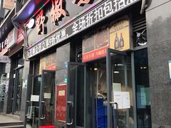门面-天治宣·野椒鸡(龙头寺总店)