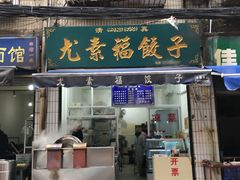 门面-尤素福东举院饺子馆