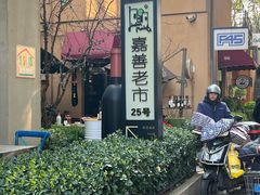 -嘉善老市
