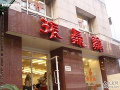 门面-振鼎鸡(福州路店)