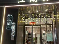 -江南驿·二十余年创意杭帮味(良渚玉鸟集店)