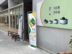 门面-田素(稻田创业小镇店)