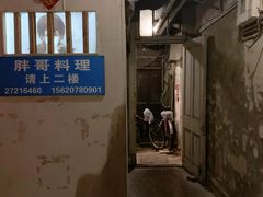 -胖哥料理(兴义里店)