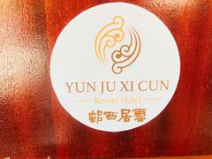 -云和夜泊酒店·中餐厅