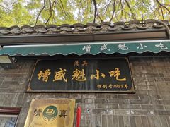 -增盛魁小吃店