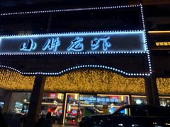-小胖龙虾(花园街店)