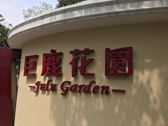 -席家花园(巨鹿花园店)