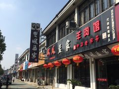 -双凤孟家羊肉馆(凤北路店)