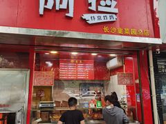 -阿捡忭京炸鸡(长沙韭菜园总店)