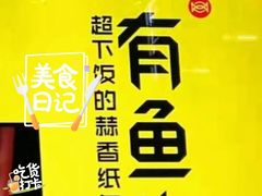 -有鱼吃·纸包烤鱼(曲江创意谷店)