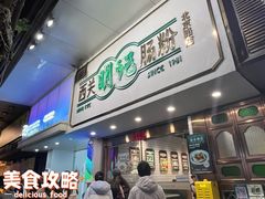 门面-西关明记肠粉·亚洲地标美食(北京路店)