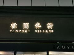 门面-桃园眷村(万象天地店)