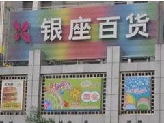 -银座mall(东直门店)