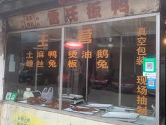 -雷氏板鸭(红照壁南街店)