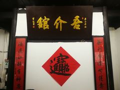 门面-吾介小籠館
