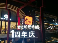 -砂之船奥莱(南京江宁店)