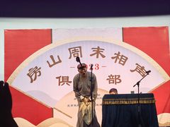 -房山周末相声俱乐部