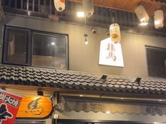 -桂马·日本料理·海胆·海鲜饭·酒场(民主广场店)