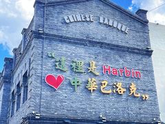 -中华巴洛克风情街