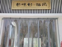 -特味村福园