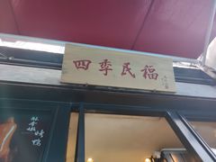 门面-四季民福烤鸭店(前门廊房二条店)