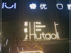 -胡桃里乐队酒馆(昙华林店)