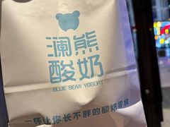 -澜熊酸奶·DIY水果捞(裕华万达一店)