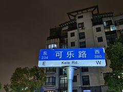 -绍兴名菜馆(可乐路店)