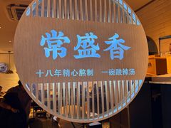 -常盛香生煎·酸辣汤.无锡老字号玉兰饼(新生路店)