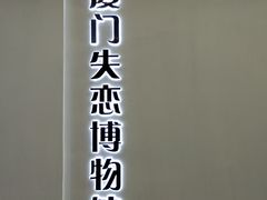 -厦门失恋博物馆(中华城店)