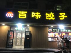 门面-听涛雅苑百味饺子老家菜馆