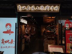 -肖四女乐山跷脚牛肉(滨江天街店)