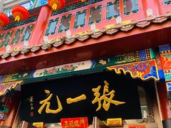 -张一元(总店)