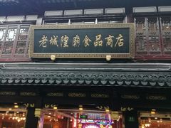 门面-老城隍庙食品商店(豫园商城店)