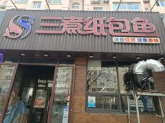 -三煮纸包鱼(青岛总店)