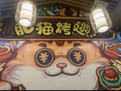 -肥猫烤翅·20年老字号(锦州道店)