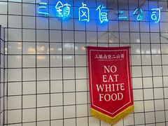 -三镇卤货二公司(汉街店)