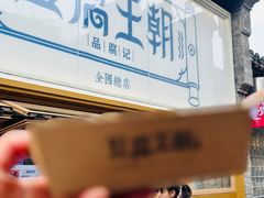 -品腐记·豆腐王朝(老门东总店)